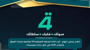 اعلان رسمي اليوم.. تردد قناة الرابعة العراقية HD لمتابعة مباراة العراق وتايلاند 2025 على نايل سات وعربسات